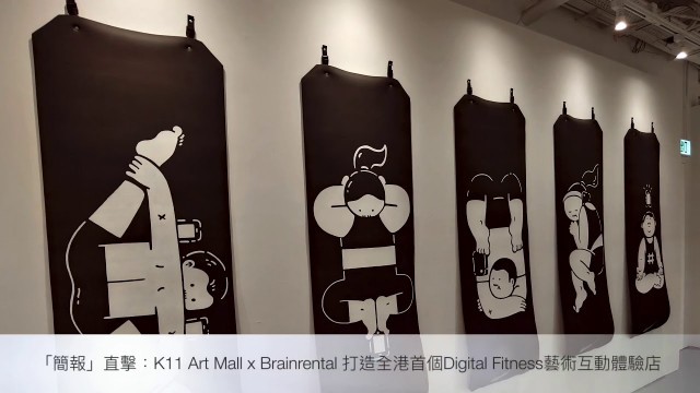 '簡報：《K11 Art Mall ACTIVE/IDLE》本地藝術單位Brainrental 打造全港首個Digital Fitness藝術互動體驗店'