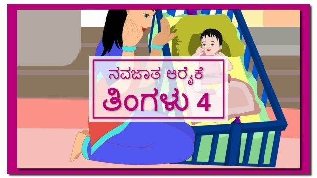 'Newborn care Month 4 | ನವಜಾತ ಆರೈಕೆ ತಿಂಗಳು 4'