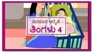 'Newborn care Month 4 | ನವಜಾತ ಆರೈಕೆ ತಿಂಗಳು 4'