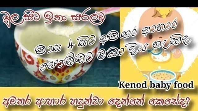 'How to introduce solid food for 4 month baby #kenod food ආදරෙන් බබාට'