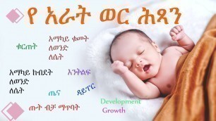 'የ አራት  ወር ጨቅላ ሕጻናት እድገት || 4 Month Baby Growth and Development'