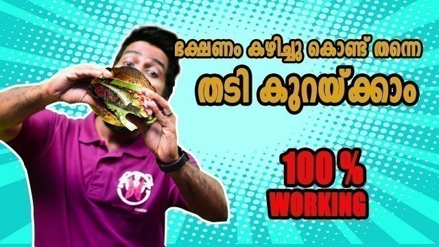 '|തടി കുറയ്ക്കാം ഭക്ഷണം കഴിച്ചു കൊണ്ട് തന്നെ | Certified Fitness Trainer Bibin'