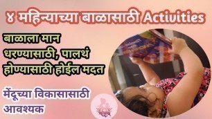 '4 month baby activities | ४ महिन्याच्या बाळासाठी Activities | 4 mahinyache bal palthe padnyasathi'