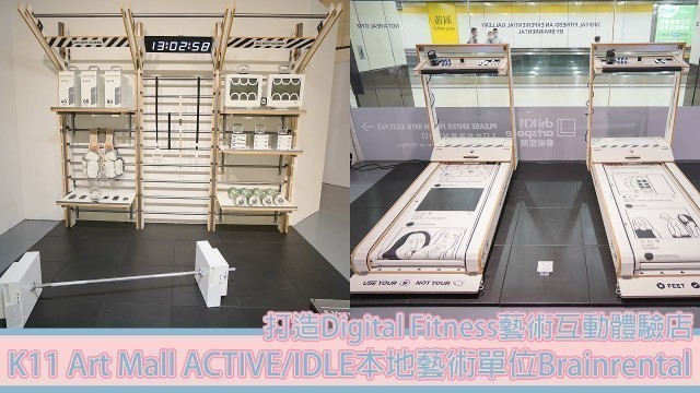 'K11 Art Mall ACTIVE/IDLE本地藝術單位Brainrental打造Digital Fitness藝術互動體驗店'