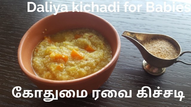 'குழந்தை உணவு 6 : Baby Food -சம்பா கோதுமை ரவை கிச்சடி |Broken Wheat Kichadi|Daliya Kichadi'