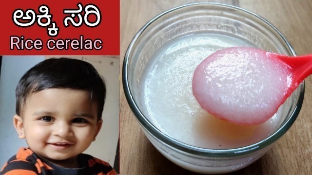 '4 ತಿಂಗಳ ಮಕ್ಕಳಿಗೆ ಅಕ್ಕಿಸರಿ/Rice cerelac/home made rice cerelac in kannada/baby foods/'