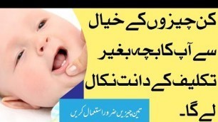 'baby teeth problem and solution ( after 4 month ) | teething baby remedies|۔ بچوں کے دانت بغیر دردکے'