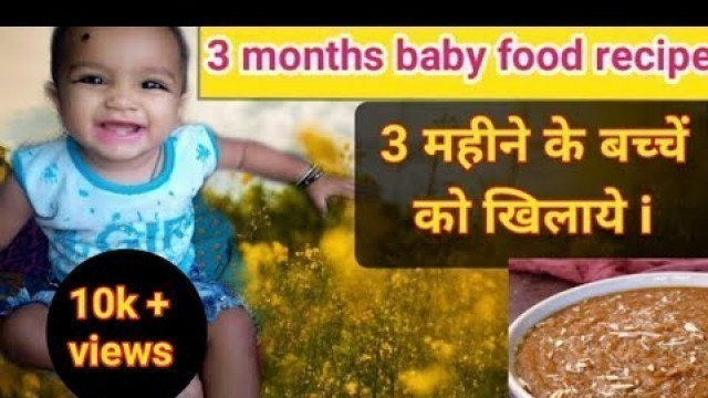 '3 month baby food | 3 months baby food recipe | 3 month ke baby ko kya khilana | 3 months baby food'