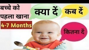 '4-7 महीने के बच्चे को क्या खिलाएं / Baby first food / Baby Food @Parenting India'