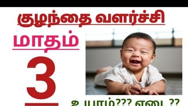 '3 Month Baby Growth in Tamil || Third month Baby growth and Development|| Baby growth month by Month'