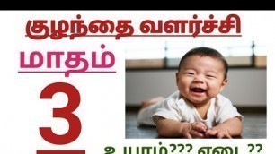 '3 Month Baby Growth in Tamil || Third month Baby growth and Development|| Baby growth month by Month'