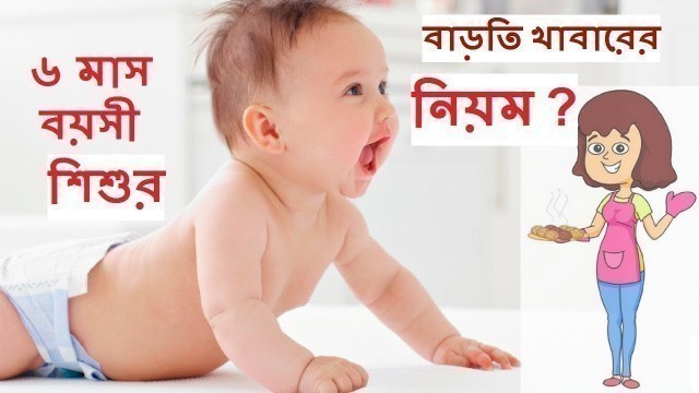 '৬ মাস বয়সে কেমন হবে শিশুর খাবার | 6 month baby food recipe | Bijlee Health News'