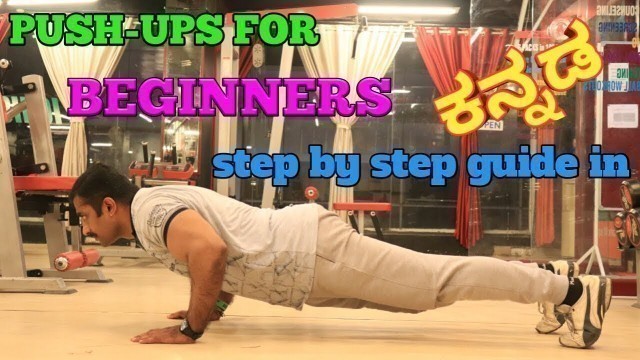 'PUSH UPS FOR BEGINNERS IN KANNADA | Celebrity Fitness Trainer Ignis Ramesh'