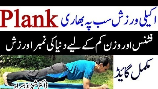 'Exercise # 2. Elbow Plank: Protocol and common mistakes | صرف ایک ورزش جو مکمل فٹنس دی سکتی'