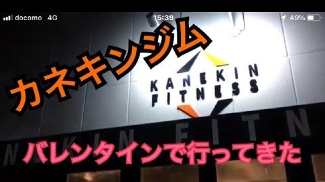 'kanekin fitness へ行ってきた！！'