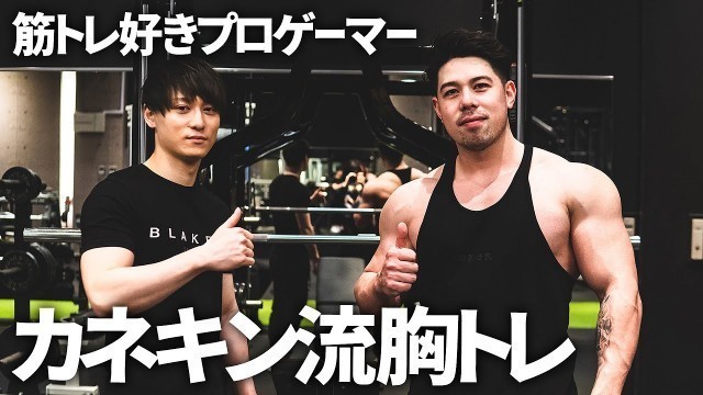 '筋トレ好きプロゲーマー、カネキン流胸トレを教わる！ @Kanekin Fitness'