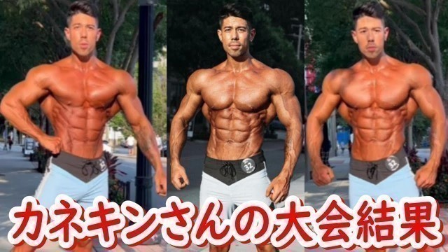 '【Kanekin Fitness】カネキンさんの気になるメンズフィジークプロ大会の結果は！？優勝すればMr.オリンピア出場決定の大一番！！'