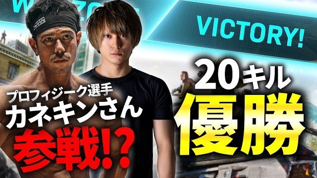 '【CoD:Warzone】アプデ後の20キル初優勝！カネキンさん参戦!? @Kanekin Fitness'