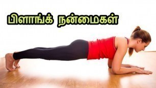 'PLANK EXERCISE USES IN TAMIL || உடல் எடை மற்றும் தொப்பை குறைய உடற்பயிற்சிகள்'