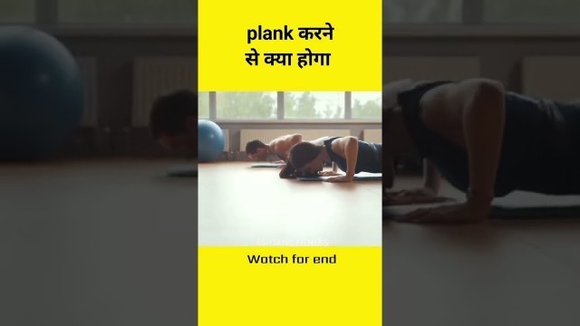 'क्या होगा अगर रोजाना plank करे