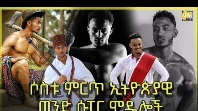 'ሶስቱ ምርጥ ኢትዮጵያዊወንድ ሱፐር ሞዴሎች - Top 3 Ethiopian Male Super Model - HuluDaily'