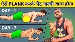 'Plank Workout to Lose Belly Fat FAST | ऐसे रोज Plank करने से क्या होगा !'