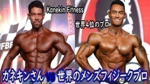 'カネキンさんはメンズフィジーク大会で優勝することが出来るのか！？注目の出場選手情報も！！【Kanekin Fitness】【日本人IFBBプロ】'