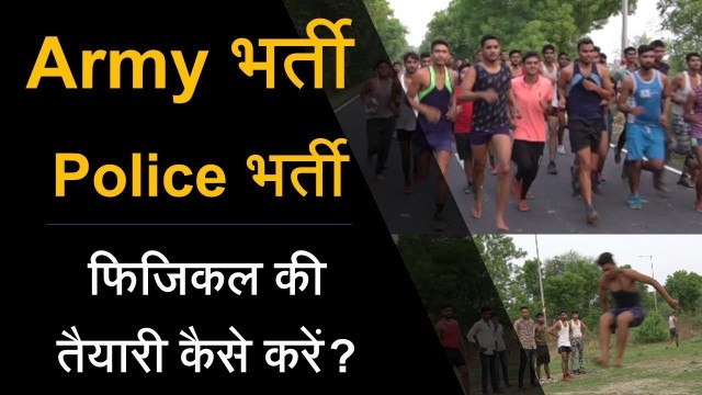 'Army & Police की Physical तैयारी कैसे करें | Defence Bharti Taiyari ke tips | Sarkari Job News'