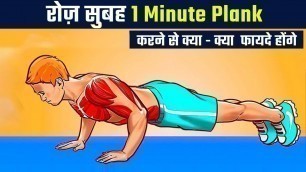 'रोज़ सुबह 1 Minute Plank करने से क्या - क्या फायदे होंगे - 24Billions'