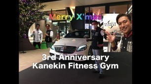 '【 Merry X\'mas 】Kanekin Fitness Gym, 3rd Anniversary.（カネキンフィットネスジム３周年記念イベント〜特別動画連日公開〜）'
