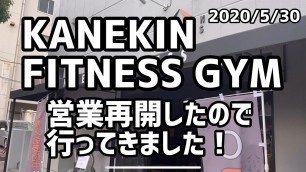 'KANEKIN FITNESS GYM 営業再開したので行ってきました！【カネキンジム】'