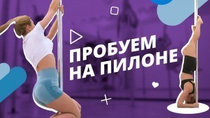 'Девчонки пробуют Pole Dance | Пилоны | Mote Fitness'