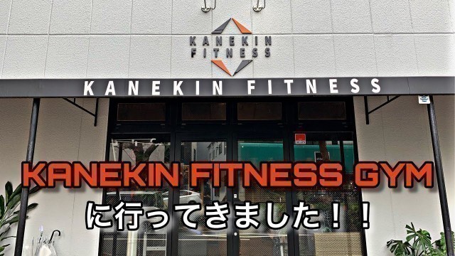 'KANEKIN FITNESS GYM に行って来ました！'