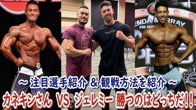 '【Kanekin Fitness VS Jeremy Potvin】金子 駿プロ 今年2度目の挑戦！メンズフィジークのプロ大会で優勝なるか！？【カネキンさん】'