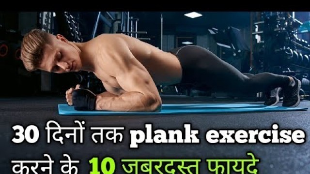 'Plank यानी फलकासन करने के अधबुध फायदे | plank benefits in hindi'