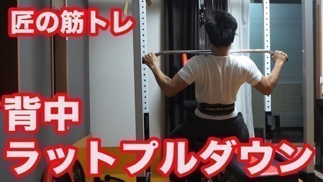 '【筋トレ】背中を強く大きく！  ｜Kanekin Fitness のタイトルパクリ疑惑有　匠の筋トレ'