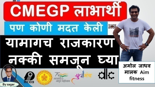 'CMEGP लोन लाभार्थी | कशी केली CMEGP प्रोसेस | राजकारण | AIM FITNESS GYM owner gymfitness@aplayuva​'