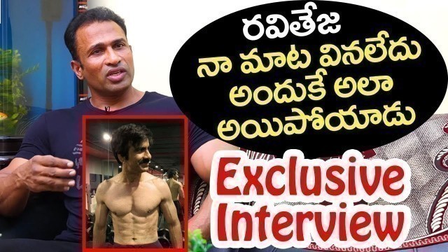 'Fitness Trainer KSN Raju About Raviteja | Personal Trainer KSN Raju Interview | Movie Bricks'