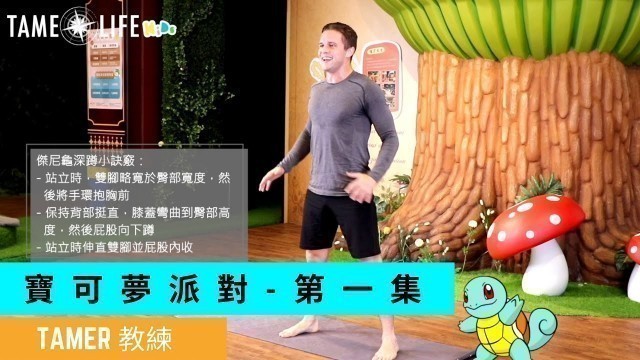 '寶可夢派對 - POKEMON FITNESS HOME WORKOUT FOR KIDS'