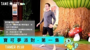 '寶可夢派對 - POKEMON FITNESS HOME WORKOUT FOR KIDS'