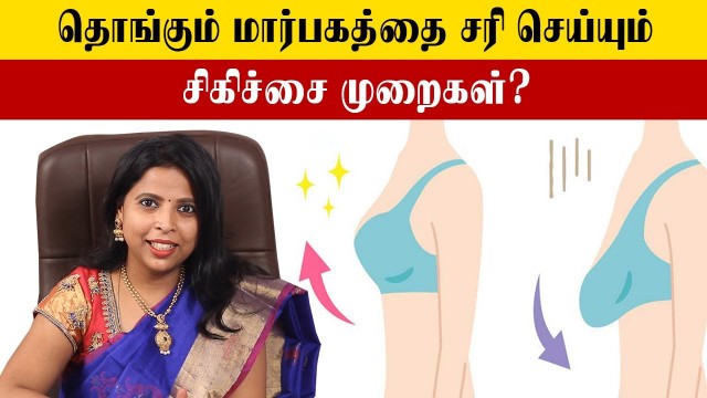 'Tighten Your Sagging Breast | தளர்ந்த மார்பகம் இறுக்குவது எப்படி? | Samayam Tamil'