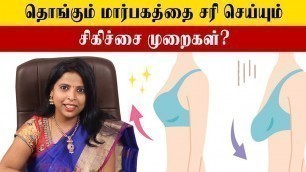 'Tighten Your Sagging Breast | தளர்ந்த மார்பகம் இறுக்குவது எப்படி? | Samayam Tamil'