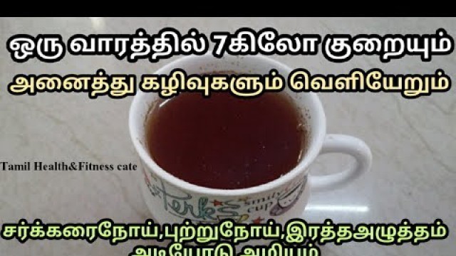 'Weight loss tea | 100%  ஒரு வாரத்தில் 7 கிலோ குறைக்கலாம் | Tamil Health and Fitness care'