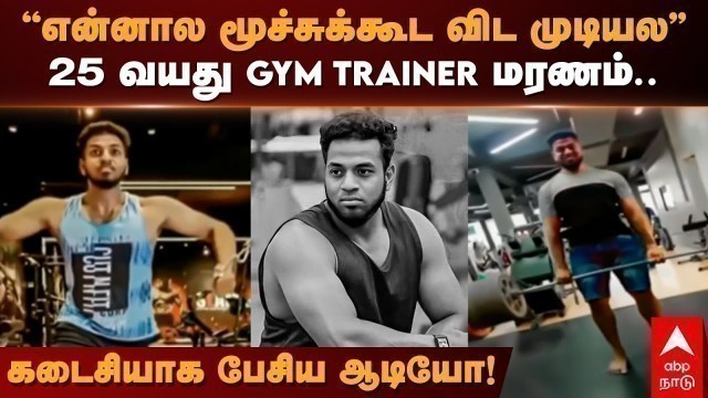 'Gym Trainer Death | ”என்னால மூச்சுக்கூட விட முடியல” 25 வயது GYM TRAINER மரணம். கடைசியாக பேசிய ஆடியோ!'