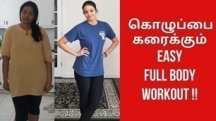 'Full body workout in tamil | Full body workout at home for beginners in tamil  | #THAMIZHPENN'