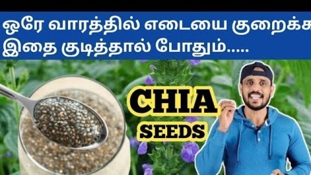 'சியா விதையின் நன்மையும் பக்க விளைவுகளும் | Chia Seeds Benifits and Side Effects | RD Fitness'