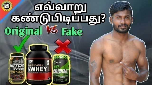 'How to check original protein supplements | hello people|home workout tamil |Tamil gym training'