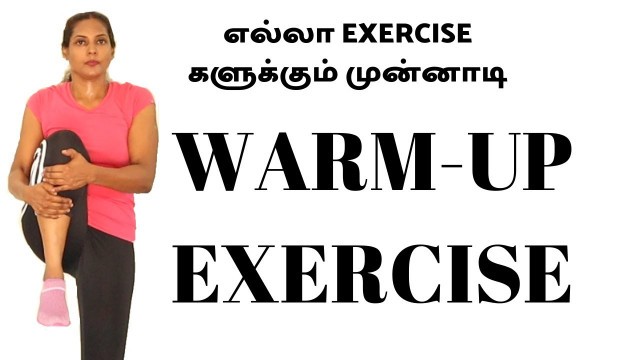 'Warm Up exercise workout in Tamil. Warm Up workout for beginners. How to  do warm up exercise.'