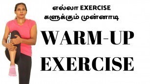 'Warm Up exercise workout in Tamil. Warm Up workout for beginners. How to  do warm up exercise.'