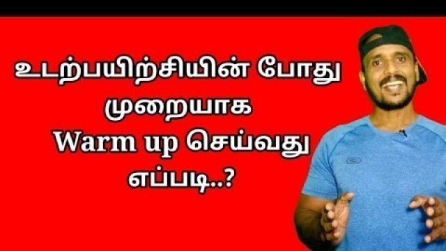 'உடற்பயிற்சியின்போது முறையாக warm-up செய்வது எப்படி /How to do warmup | Tamil'